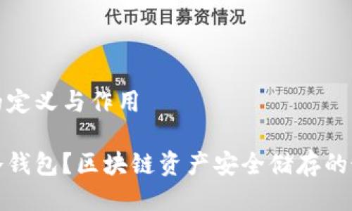 冷钱包的定义与作用

什么是冷钱包？区块链资产安全储存的最佳选择
