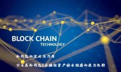 冷钱包的定义与作用什么是冷钱包？区块链资产