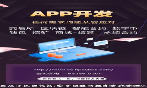   
中文版小狐狸钱包：安全便捷的数字资产管理工具
