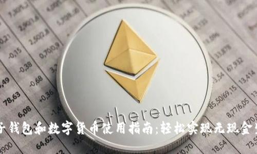 电子钱包和数字货币使用指南：轻松实现无现金生活