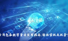电子钱包和数字货币使用指南：轻松实现无现金