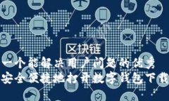 思考一个能解决用户问题的优秀  如何安全便捷地
