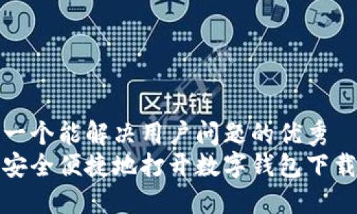 思考一个能解决用户问题的优秀  
如何安全便捷地打开数字钱包下载链接