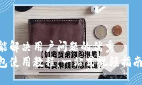 思考一个能解决用户问题的优秀
小狐狸钱包使用教程：一站式视频指南，轻松上手