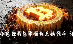 如何在小狐狸钱包中顺利兑换代币：详细指南