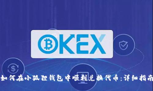 如何在小狐狸钱包中顺利兑换代币：详细指南