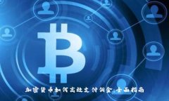 加密货币如何高效支付佣金：全面指南