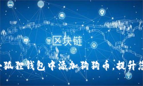 如何在小狐狸钱包中添加狗狗币：详细设置步骤与指南
小狐狸钱包, 狗狗币, 加密货币/guanjianci

随着加密货币的飞速发展，越来越多的人开始关注并投资各种虚拟货币。其中，狗狗币（Dogecoin）作为一种受到广泛欢迎的加密货币，吸引了无数投资者的目光。为了更好地管理和交易狗狗币，许多用户选择使用小狐狸钱包（MetaMask），这是一个用户友好的以太坊钱包，支持ERC20代币，甚至可以通过某些步骤添加狗狗币等其他资产。

本文将为您提供详细的指南，帮助您在小狐狸钱包中设置并添加狗狗币，还有相关问题的解答，助您更全面地了解小狐狸钱包及其使用方法。

第一步：安装小狐狸钱包
首先，如果您还没有小狐狸钱包，您需要进行安装。您可以在Chrome网上商店或Firefox附加组件中搜索“小狐狸钱包”，并根据指示进行安装。

安装完成后，您需要创建一个新钱包或导入现有钱包。如果是新用户，请确保妥善保存您的助记词和私钥，因为这关系到您未来的资金安全。

第二步：添加狗狗币合约地址
小狐狸钱包默认不支持狗狗币，但我们可以通过添加自定义代币的方式来实现。请按照以下步骤操作：

ol
  li打开小狐狸钱包，点击主界面上方的“资产”选项卡。/li
  li在页面底部，找到“添加代币”按钮，并点击它。/li
  li选择“自定义代币”选项。/li
  li在“代币合约地址”栏输入狗狗币的合约地址。/li
  li接着，小狐狸钱包会自动检测并填充代币符号（DOGE）和小数位（通常是8位）。/li
  li最后，点击“下一步”，然后确认添加狗狗币。/li
/ol

第三步：确保安全性与备份
在设置完毕后，您需要确保钱包的安全性。定期备份助记词和私钥，并不要将其分享给任何人。此外，启用双重身份验证（如果支持）可以进一步增强安全性。

至此，您应该已经成功在小狐狸钱包中添加了狗狗币。您可以随时查看您的狗狗币余额和进行交易。

常见问题解答
在这部分，我们将思考5个与“小狐狸钱包添加狗狗币”相关的常见问题，并详细解答。

问题一：小狐狸钱包支持哪些类型的加密货币？
小狐狸钱包作为一个以太坊及其ERC20代币的支持钱包，默认支持多种基于以太坊区块链的代币。同时，通过添加自定义代币的功能，用户可以手动输入其他币种的合约地址来添加支持的代币。虽然狗狗币本身并不在默认支持的币种列表中，但用户仍然可以通过输入合约地址的方式将其添加到钱包中。

此外，随着区块链技术的发展，很多代币也开始考虑跨链技术的实现，未来小狐狸钱包可能会支持更多数字资产。因此，用户可以根据自身需求适时查阅小狐狸钱包的最新更新情况。

问题二：狗狗币的合约地址是什么？
狗狗币并非以太坊上的ERC20代币，因此它没有以太坊合约地址。如果您在小狐狸钱包中添加狗狗币，您必须使用狗狗币在某些去中心化交易所的合约地址。需要注意的是，这个合约地址与狗狗币网络本身无关，您需要从可信任的资源获取此地址以免发生诈骗或意外。

建议用户在使用传统钱包进行狗狗币交易时，直接使用狗狗币的官方客户端或移动应用程序，这样更为安全。如果您不确定如何操作，推荐在多个网站上搜索狗狗币的相关信息，也可以查询社区支持渠道的帮助。

问题三：小狐狸钱包安全吗？
小狐狸钱包的确是业内较为知名的数字钱包之一，其安全性主要取决于用户的操作习惯和安全措施。小狐狸钱包本身是基于区块链技术，使得每个交易都有记录及不可篡改的特性，技术上是相对安全的。

然而，用户在使用过程中应保持警惕，例如：
ul
  li定期更新软件，确保使用的是最新版本。/li
  li保持助记词及私钥的独立性，切勿告知他人。/li
  li使用复杂的密码并避免在公共网络环境下进行交易。/li
  li启用额外的安全措施，例如用冷存储和多重身份认证等。/li
/ul

总体而言，小狐狸钱包在安全性方面有一套完整的机制，只要用户谨慎使用，安全性是有保障的。

问题四：如何交易狗狗币？
通过小狐狸钱包进行狗狗币交易，您需要确保合适的交易平台。大多数用户会选择在去中心化交易所（DEX）如Uniswap上进行交易；登录这些交易所后，您需要将您的狗狗币转入流动性池或市场。

具体交易时，请按以下步骤操作：
ol
  li在小狐狸钱包中找到“发送”功能。/li
  li输入您希望发送的金额和接收地址（确保地址是正确且可以接收狗狗币）。/li
  li确认交易信息并完成发送。/li
/ol

交易完成后，您可以在交易平台上查看您的交易历史，并在需要时进行取款。此外，很多钱包和交易平台还支持交易对比，用户可以通过相关工具监控市场行情。

问题五：出现问题该如何解决？
在钱包使用过程中，您可能会遇到一些问题，比如交易失败、余额未更新等。此时，您可以采取以下措施：

ol
  li检查网络连接，确保您的交易请求已经发送成功。/li
  li在钱包界面上刷新缓存，以确保余额更新及时。/li
  li查看您输入的合约地址和接收地址是否正确，确保没有出现拼写错误或复制落空。/li
  li如果问题依然存在，您可以寻求相关钱包或社区的帮助，或咨询他们的技术支持。/li
/ol

通常情况下，许多问题是由于用户误操作或网络波动导致的，保持冷静并按步骤检查，通常可以及时解决。

总结来说，小狐狸钱包作为一个加密货币钱包，其拥有添加和管理多种代币的灵活性，但在使用时仍需细心谨慎。通过本文的介绍，希望能帮助您顺利在小狐狸钱包中添加狗狗币，提升您的数字资产管理体验！
