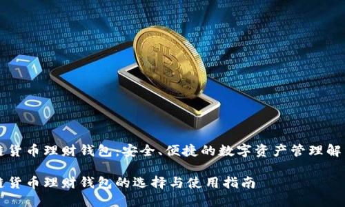 区块链货币理财钱包：安全、便捷的数字资产管理解决方案

区块链货币理财钱包的选择与使用指南