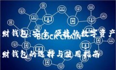 区块链货币理财钱包：安全、便捷的数字资产管