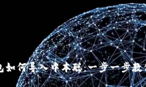 小狐狸钱包如何导入中本聪：一步一步教你轻松操作