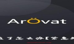 小狐狸钱包私钥被盗了怎么办？紧急处理指南与