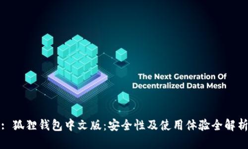 : 狐狸钱包中文版：安全性及使用体验全解析