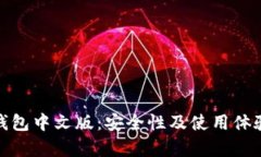 : 狐狸钱包中文版：安全性及使用体验全解析