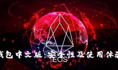 : 狐狸钱包中文版：安全性及使用体验全解析