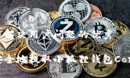 思考一个能解决用户问题的优秀

如何高效安全地提取小狐狸钱包Core质押资产