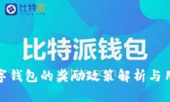 开通数字钱包的奖励政策解析与用户体验