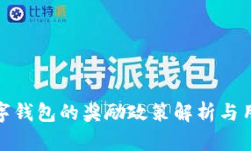 开通数字钱包的奖励政策解析与用户体验