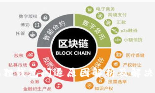 小狐狸钱包闪退原因解析及解决方案