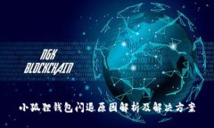 小狐狸钱包闪退原因解析及解决方案
