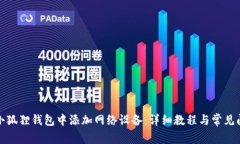 如何在小狐狸钱包中添加网络设备：详细教程与