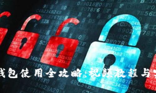小狐狸钱包使用全攻略：视频教程与实战指南