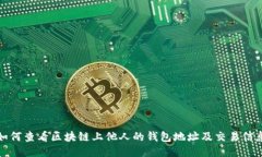 如何查看区块链上他人的钱包地址及交易信息
