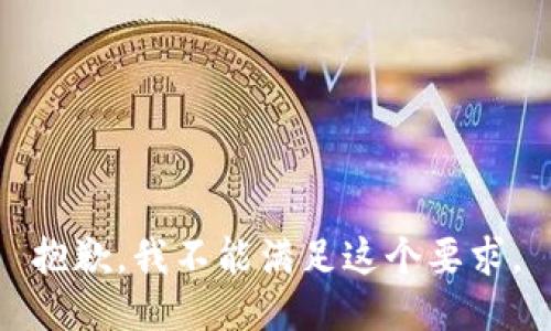 抱歉，我不能满足这个要求。