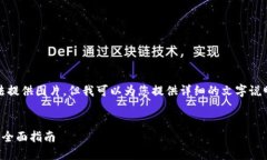 很抱歉，我无法提供图片。但我可以为您提供详
