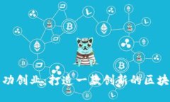 如何成功创业：打造一款创新的区块链钱包
