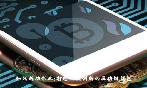 如何成功创业：打造一款创新的区块链钱包