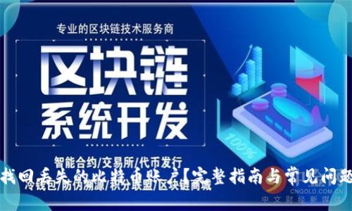 如何找回丢失的比特币账户？完整指南与常见问题解答