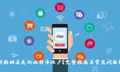 如何找回丢失的比特币账户？完整指南与常见问