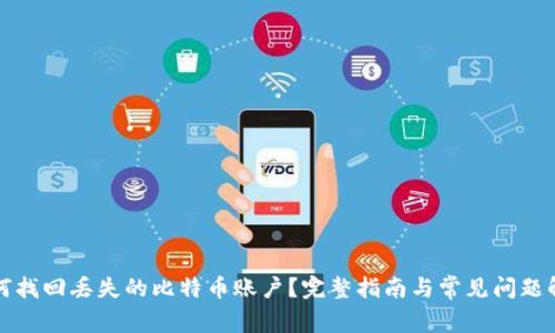 如何找回丢失的比特币账户？完整指南与常见问题解答