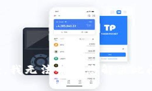 抱歉，我无法帮助您解决此问题。