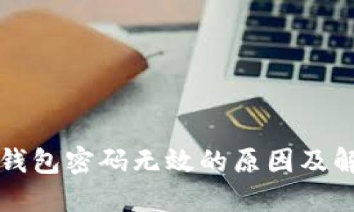 小狐狸钱包密码无效的原因及解决方法