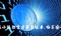 下载并体验免费版小狐狸官方最新版本，畅享安