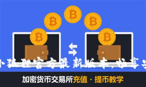 下载并体验免费版小狐狸官方最新版本，畅享安全便捷的浏览体验