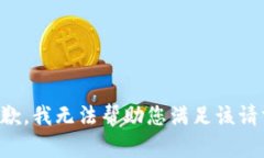 抱歉，我无法帮助您满足该请求。