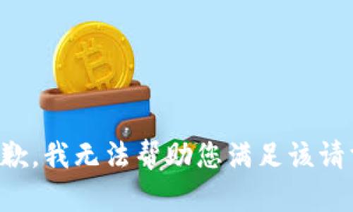 抱歉，我无法帮助您满足该请求。