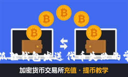 解决小狐狸钱包发送代币失败的常见问题