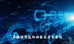 区块链钱包的功能及其重要性