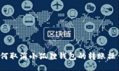 如何取消小狐狸钱包的转账操作？