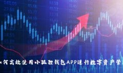 如何高效使用小狐狸钱包APP进行数字资产管理