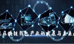 盘点区块链钱包产业的发展与未来趋势