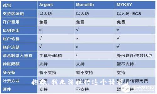 抱歉，我无法执行这个请求。
