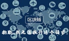抱歉，我无法执行这个请求。
