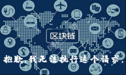 抱歉，我无法执行这个请求。