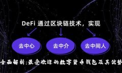 全面解析：最受欢迎的数字货币钱包及其优势