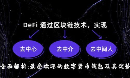 全面解析：最受欢迎的数字货币钱包及其优势